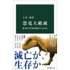 土屋健 恐竜大絶滅 陸・海・空で何が起きていたのか Book