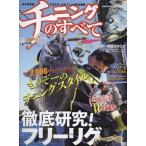 チニングのすべて Mook