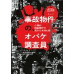 児玉和俊(株式会社カチモード) 事故物件の、オバケ調査員 心理的瑕疵物件で起きた本当の話 Book