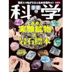 学研の科学編集部 学研の科学 ときめく実験鉱物と岩石標本 新装版 世界とつながるほんもの体験キット Book