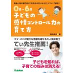 湯汲英史 0歳〜6歳 子どもの感情コントロール力の育て方 自分を理解して、思いを伝えられる子に Book