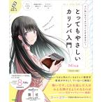 Misa (カリンバ奏者) とってもやさしいカリンバ入門 ていねいなレッスンでくじけさせない! Book