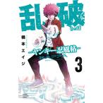 橋本エイジ 乱破 -ヤンキー忍風帖- 3 (3) COMIC