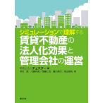 ショッピング不動産 税理士法人チェスター シミュレーションで理解する 賃貸不動産の法人化効果と管理会社の運営 Book