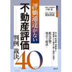 下崎寛 評価通達がない不動産評価 判例・裁決40 Book