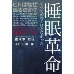 佐々木広行 睡眠革命 すべての答えは水にあった Book