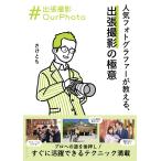 さけとも 出張撮影OurPhoto 人気フォトグラファーが教える、出張撮影の極意 Book