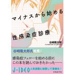 谷崎隆太郎 マイナスから始める性感染症診療 Book