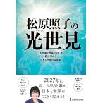 松原照子 松原照子の光世見 Book