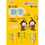 解きながら楽しむ 大人の数学 三角比と三