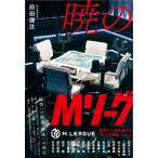 前田健汰 暁のMリーグ 麻雀に人生を捧げ