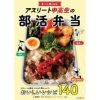 上島亜紀 アスリート中高生の部活弁当 食べて強くなる! Book
