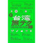 朝日新聞出版 新・台湾の旅テク316 知らないと損する! Book
