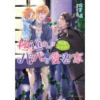 佐倉温 極道さんは尽くしたがりなパパで愛妻家 Book