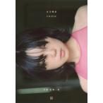 松岡一哲 古川琴音写真集 CHIPIE Book
