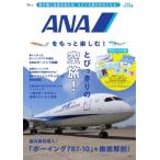 ANAをもっと楽しむ! Mook