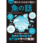 さかなのおにいさんかわちゃん 眠れなくなるほど面白い 図解 魚の話 海・河・深海などに生息する 魚の生態と雑学を専門 Book