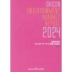 ORICONエンタメ・マーケット白書 2024 Book