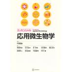 中西載慶 エッセンシャル応用微生物学 Book
