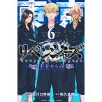 和久井健 東京卍リベンジャーズ 〜場地圭介からの手紙〜(6) COMIC