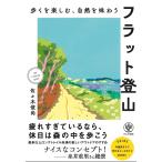 佐々木俊尚 歩くを楽しむ、自然を味わう フラット登山 Book
