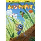 親子で読みたい「心がすくすく育つおはなし」プロジェクト ありときりぎりす Book