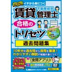 東京リーガルマインドLEC総合研究所 賃貸不動産経営管理士試験部 2025年版 賃貸不動産経営管理士 合格のトリセツ 過去 Book