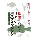 大津清彰 妄想はもういらない 食性から紐解くリアル・バスフィッシング マッチ・ザ・ベイト学概論 Book