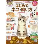 晋遊舎 はじめてのネコの飼い方 for Beginners Mook