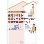 内橋恵 フレイル・サルコペニア予防! 在宅でできる生活リハビリテーション・栄養管理のポイント Book