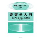 日本音響学会 音響学入門 Book