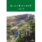 私、山小屋はじめます Book