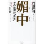 門田隆将 媚中 その驚愕の真実 Book