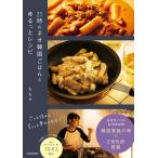 ももせ 21時のネオ韓国ごはんとゆるっとレシピ Book