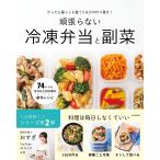 おすぎ からだも暮らしも整う5日分の作り置き! 頑張らない冷凍弁当と副菜 Book
