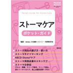 一般社団法人 日本創傷・オストミー・失禁管理学会 ストーマケア ポケット・ガイド Book