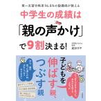 建部洋平 中学生の成績は「親の声かけ」で9割決まる! Book