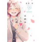 森野萌 花野井くんと恋の病(17) COMIC