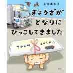 玉田美知子 ぎょうざが となりに ひっこしてきました Book