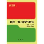福井淡 図説 海上衝突予防法 第25版 Book