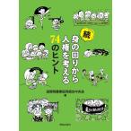 滋賀県農業協同組合中央会 続 身の回りから人権を考える74のヒント Book