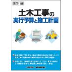 一般財団法人建設物価調査会 改訂11版 土木工事の実行予算と施工計画 Book