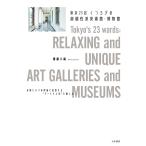 齋藤久嗣 東京23区 くつろぎの超個性派美術館・博物館 Book