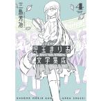 ショッピング三島 三島芳治 児玉まりあ文学集成 (4巻) COMIC