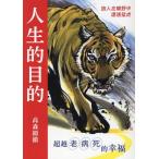 高森顕徹 人生的目的 Book