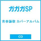 ガガガSP 青春謳歌 カバーアルバム CD ※特典あり