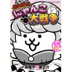 萬屋不死身之介 まんがで!にゃんこ大戦争 (16) COMIC