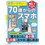 TEKIKAKU 世界一やさしい70歳からのスマホ Android&iPhone対応 Mook