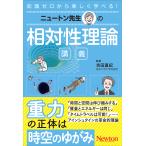 吉田直紀 ニュートン先生の相対性理論講義 Book