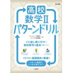 小倉悠司 高校数学II パターンドリル Book